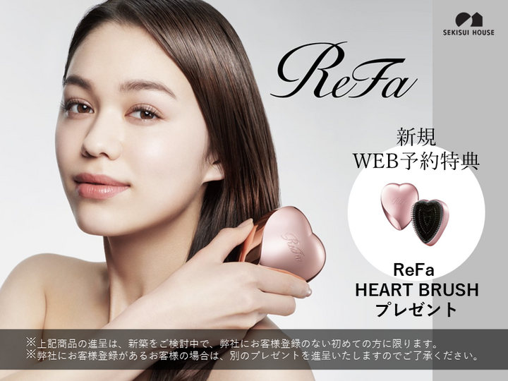 【イエタテHP限定特典】WEB予約＋展示場来場でリファ HEART BRUSHプレゼント！