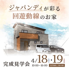 【予約不要】3LDK｜36.82坪｜ジャパンディが彩る 回遊動線のお家