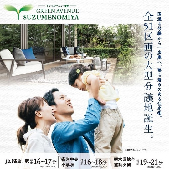 グリーンアベニュー雀宮　販売【自社分譲地】
