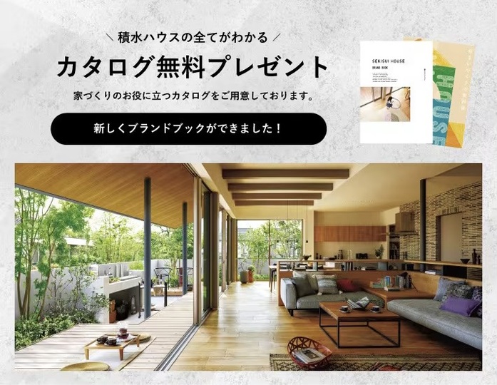 【無料】積水ハウスの家づくりが丸わかり！カタログプレゼント