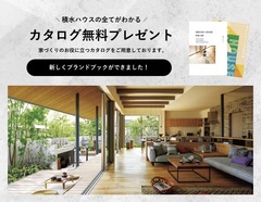 【無料】積水ハウスの家づくりが丸わかり！カタログプレゼント