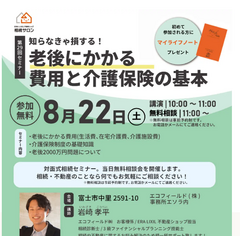 【相続セミナー】8月｜知らなきゃ損する！老後にかかる費用と介護保険の基本〈個別相談 無料・予約制〉