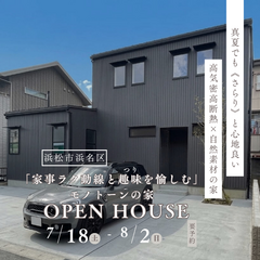 「家事ラク動線と趣味を愉しむ」 モノトーンの家 OPENHOUSE・浜松市浜名区於呂