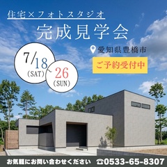 【期間限定】住宅×フォトスタジオ　完成見学会開催