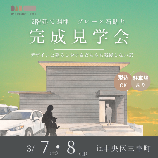  【完成見学会】　2階建て34坪　グレー×石貼りの家in中央区三幸町