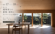 第21回  建築家との新築・建替え・リノベーション相談会  in ツインメッセ静岡