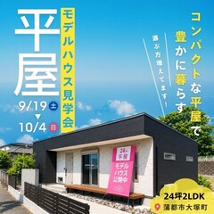 平屋の魅力を体感！モデルハウス見学会開催