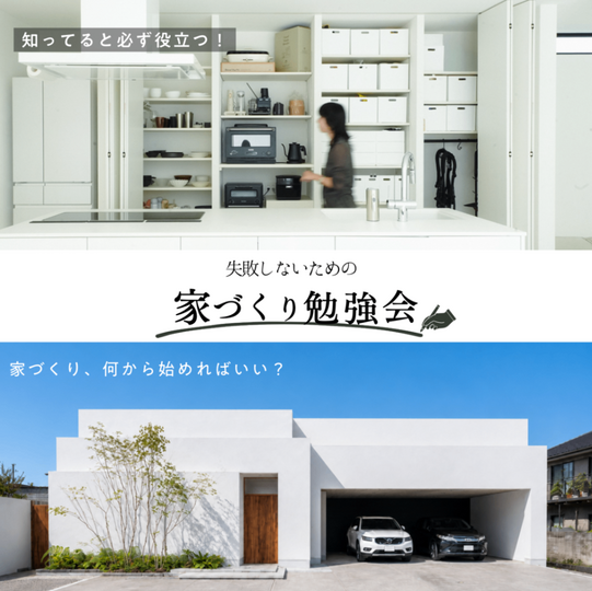 NEW！失敗しない家づくり勉強会【家づくり初心者向け｜藤井寺市】