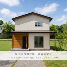 富士市松岡にて完成見学会を開催します！