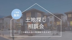 【無料】プロが教える土地探しのコツ相談会！未公開物件あり