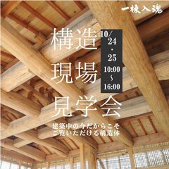 10/24.25限定平屋建て構造見学会開催！　in浜松市中央区住吉【2日間限定】