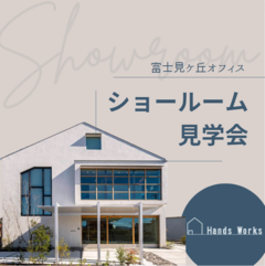 【予約制】HandsWorks富士見ケ丘ショールーム見学できます