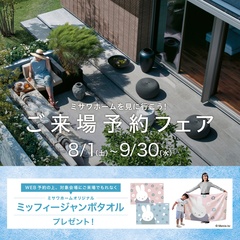 【ミッフィージャンボタオルがもらえる】来場予約フェア－富士展示場－