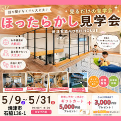 焼津市石脇MODEL🏠ほったらかし見学会