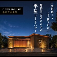 「変形地って、こう使うのか。」建築家の答えがある平屋コートハウス