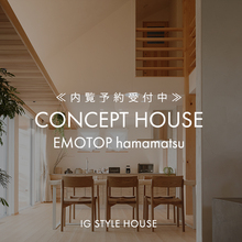 『地球品質』のモデルハウス｜浜松スタジオ