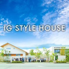 アイジースタイルハウス