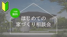 「はじめての家づくり相談会」