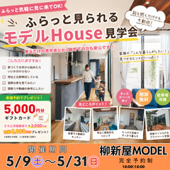 【焼津柳新屋MODEL】ふらっと見られるモデルHOUSE見学会