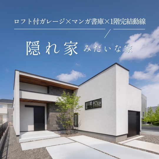 隠れ家みたいな家