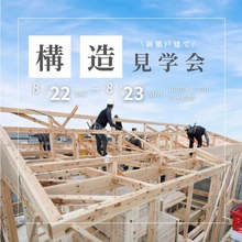 これからの暮らしを心地よく、２LDK＋土間の平屋　構造見学会