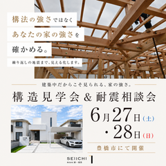 豊橋市にて構造見学会＆耐震相談会を開催します！