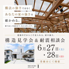 豊橋市にて構造見学会＆耐震相談会を開催します！