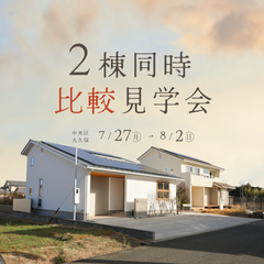 【2棟比較見学】3LDKの半平屋 and 4LDKの2階建て