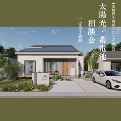 【光熱費を削減したい方】太陽光・蓄電池説明会★〈4月限定〉