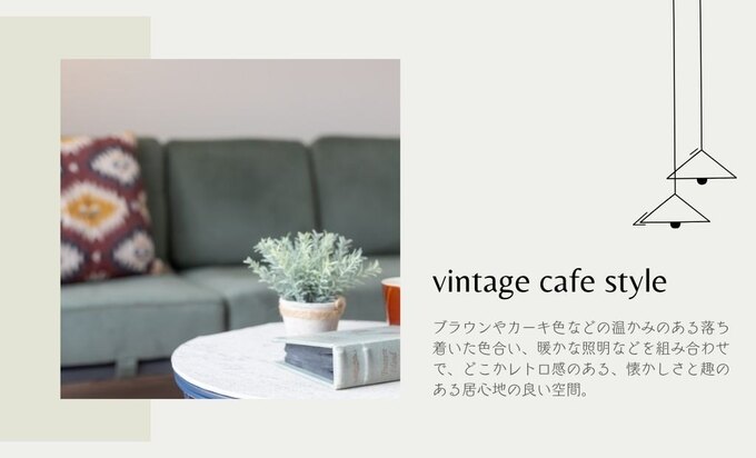 ヴィンテージカフェスタイルのリビングが特徴的。落ち着いた心地よい空間を生み出している。