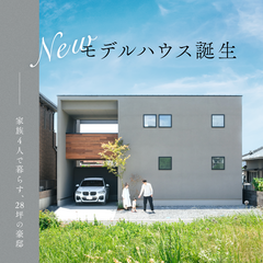 「NEWモデルハウス誕生！」家族4人で暮らす、28坪の豪邸。 
