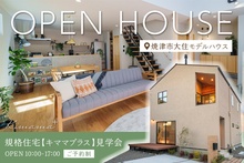 【モデルハウス見学会】規格住宅キママプラス｜焼津モデルハウス