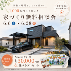 【6月限定☔】家づくり無料相談会in浜松office＆掛川office≪ご予約制≫