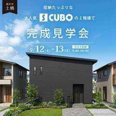 【完成見学会】収納たっぷりな、大人気！S CUBOの2階建て