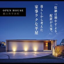 収納は増やすより、配置が大事。 暮らしから考えた家事ラクな平屋。