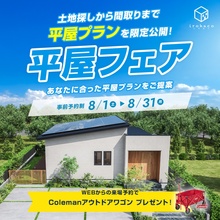 【事前予約制】あなたに合ったプランをご提案♪　平屋フェア開催中！