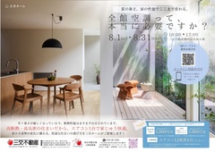 【三交ホーム　夏の断熱フェス】　四日市展示場【8/1～8/31】