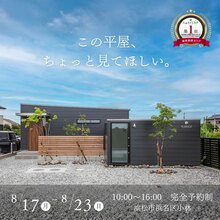 「この平屋、ちょっと見てほしい」平屋29坪『2040万の家』住たくeco工房