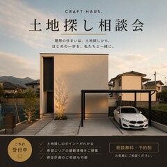 理想の住まいは、土地探しから始まります｜土地探し個別相談会