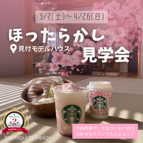 ほったらかし見学会にご予約頂いたお客様には、ご予約特典として、人気コーヒー店のドリンクをプレゼント♪