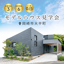 モデルハウス見学会