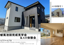 「Shunpu Ikeda ～駿風池田～」建売住宅見学会・分譲地AR体験会