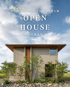 【三島市/完成見学会】『ウチとソトがつながる富士山を望む家』