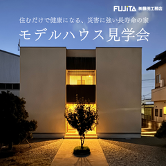  【モデルハウス見学会】住むだけで健康になる、災害に強い長寿命のモデルハウス見学会　