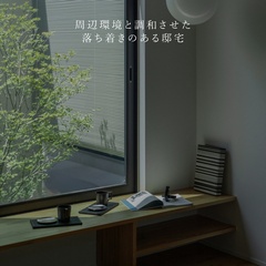 周辺環境と調和させた落ち着きのある邸宅