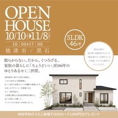 【焼津市黒石】約46坪のゆとりあるセミ二世帯〈完全予約制完成見学会〉