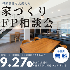 　無料FP相談会【岐阜】