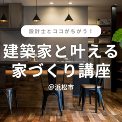 【浜松市】建築家の思考をプロが解説｜設計士との「提案力の差」が事例でわかる家づくり相談会