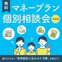 【無料！先着　3組様】マネープラン個別相談会「将来設計に合わせた予算」を知りませんか？