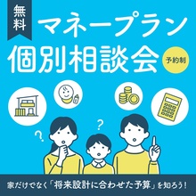 【無料！先着　3組様】マネープラン個別相談会「将来設計に合わせた予算」を知りませんか？